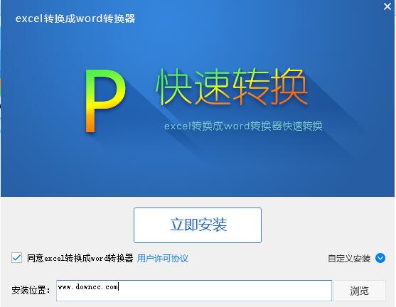 excel轉(zhuǎn)word轉(zhuǎn)換器 v6.2 官方版 0