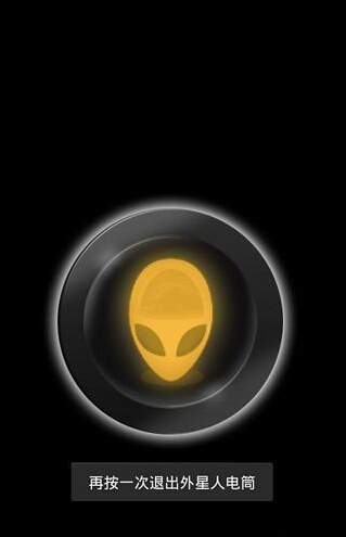 外星人手電筒 v1.0 安卓版 1