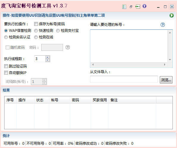 度飛淘寶帳號(hào)檢測工具 v1.3.7 官方版 0