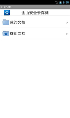企業(yè)快盤(pán) v1.0 安卓版 0