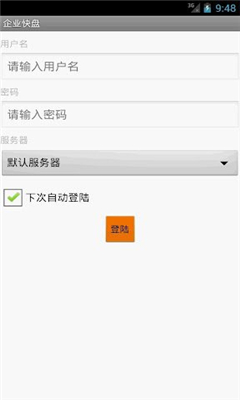 企業(yè)快盤(pán) v1.0 安卓版 1