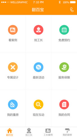 新浪搶工長裝修 v1.4.1 官網(wǎng)安卓版 0