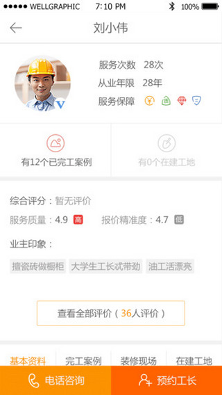 新浪搶工長裝修 v1.4.1 官網(wǎng)安卓版 3