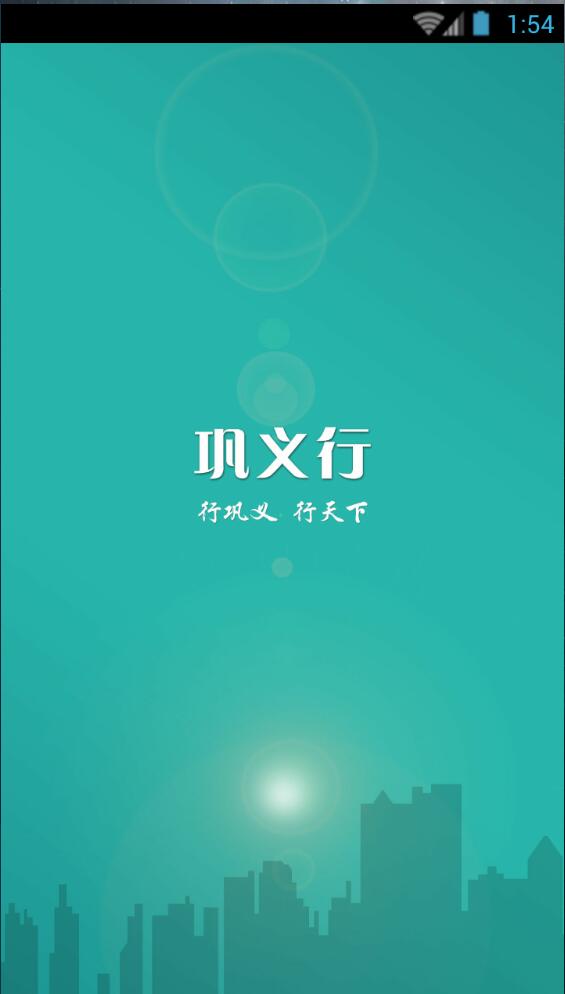鞏義行手機(jī)軟件 v1.0.2 安卓版 0