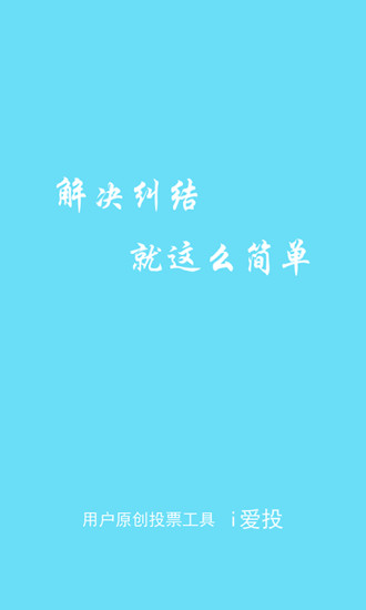i愛投 v1.1 安卓版 3