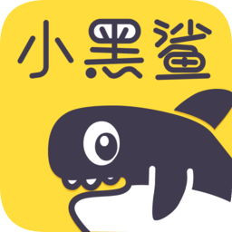 小黑鯊回收