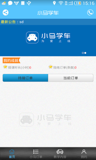 小馬學(xué)車教練端 v2.0.0 安卓版 2