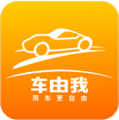 車由我