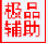 機(jī)甲小子2極品輔助