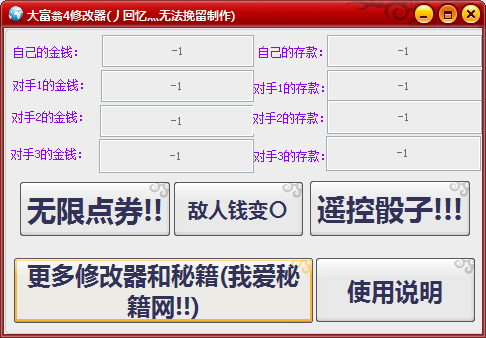 大富翁4十一項修改器 +11 綠色版 0
