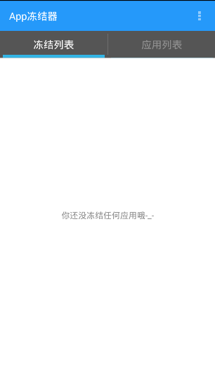 應用凍結手機版(App Freezer) v1.0.1 安卓版 0