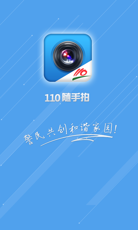 廈門(mén)110隨手拍 v11.00.482 安卓版 1