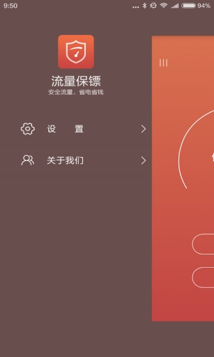流量保鏢 v1.0.1210.9900 安卓版 1