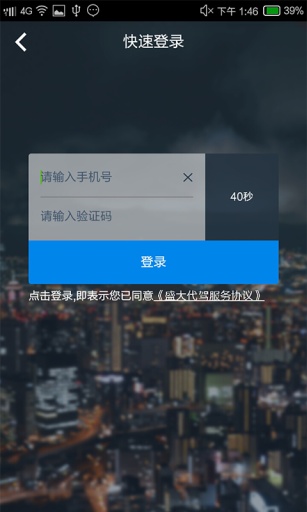 盛大代駕 v1.1 安卓版 0