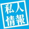 私人情報