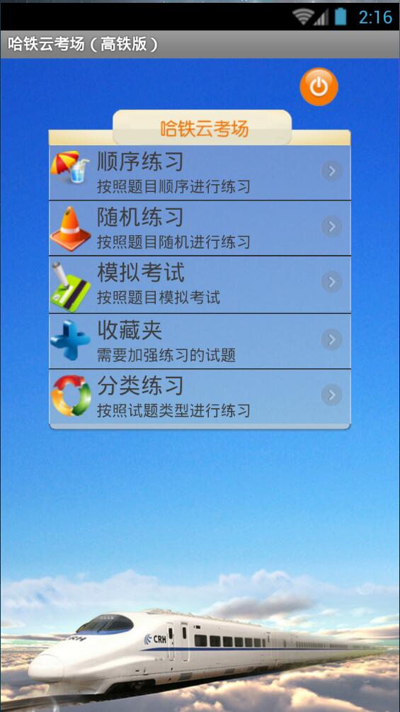 哈鐵云考場(chǎng)高鐵版 v1.0.0 安卓版 0