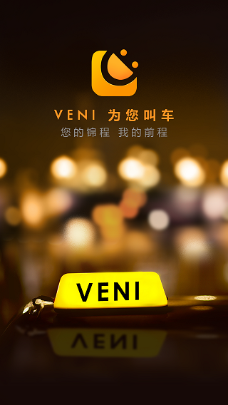 veni叫車司機(jī) v1.1.0 安卓版 0