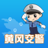 黃岡交警(交通服務(wù))