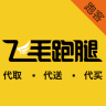 飛毛跑腿