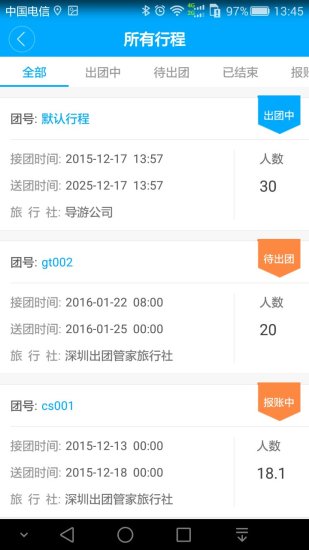 出團管家 v2.0.1 安卓版 0