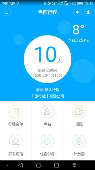 出團管家 v2.0.1 安卓版 3