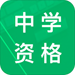 中學(xué)教師資格題庫