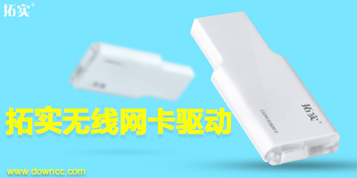拓實(shí)官網(wǎng)驅(qū)動下載-拓實(shí)無線網(wǎng)卡驅(qū)動大全
