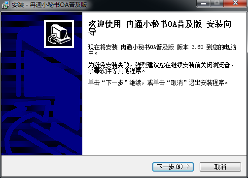 冉通小秘書oa普及版 v3.6 官方版 0