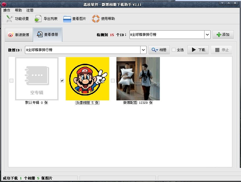 荔枝微博相冊(cè)下載助手 v2.11  0