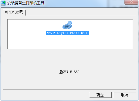 Epson愛普生Stylus Photo R800打印機(jī)驅(qū)動(dòng)0