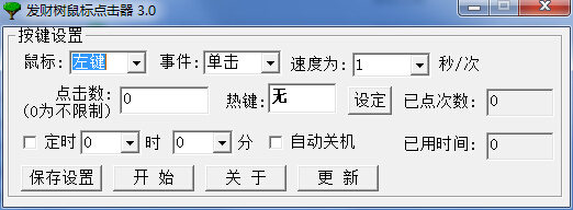 發(fā)財樹鼠標(biāo)點擊器 v3.0 綠色免費版 0
