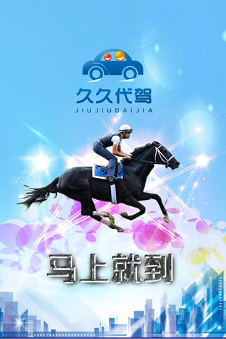 久久代駕手機(jī)客戶端 v2.9.7 官網(wǎng)安卓版 0