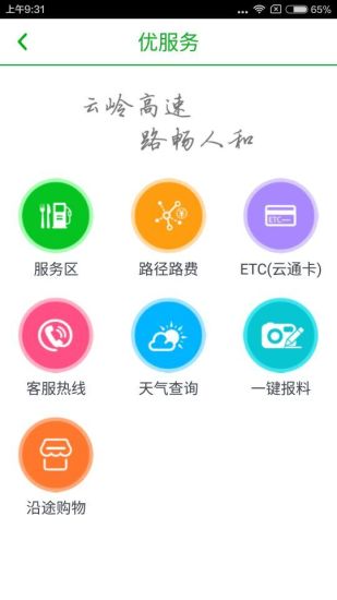 云南高速通iphone版 v4.1.3 官方ios手機版 0