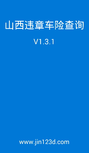 山西違章查詢app0