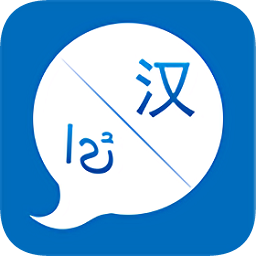 漢維語音翻譯手機版
