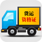 貨運(yùn)從業(yè)資格證模擬考試系統(tǒng)