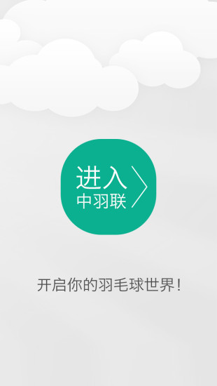 中羽聯(lián)(羽毛球社交軟件)0