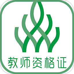伴我考教師資格證