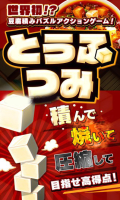 疊豆腐apk