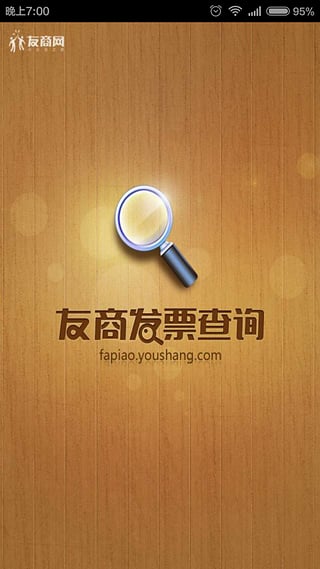 友商發(fā)票查詢手機版 v1.4 安卓版 3