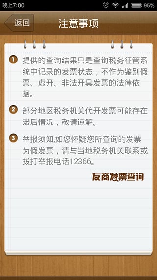 友商發(fā)票查詢手機版 v1.4 安卓版 2