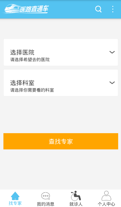 醫(yī)路直通車 v1.0 安卓版 0