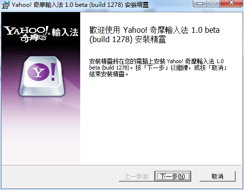 yahoo奇摩輸入法64位 v1.0 官方中文版 0