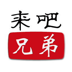 來吧兄弟