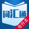 耶魯專升本詞匯通app