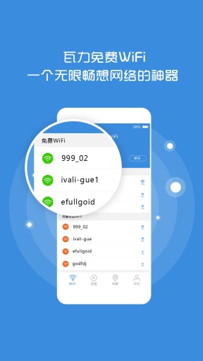 瓦力免費(fèi)WiFi v2.0 安卓版 0