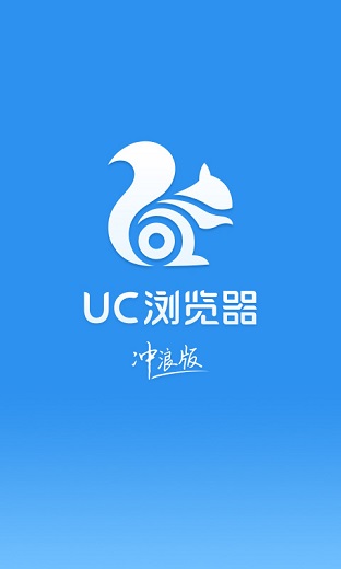 手機uc瀏覽器沖浪版0