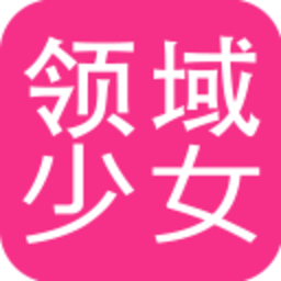 領(lǐng)域少女
