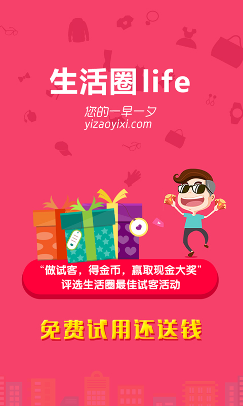 生活圈life(產(chǎn)品試用平臺(tái)) v1.0.20 安卓版 0