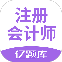 注冊(cè)會(huì)計(jì)師億題庫